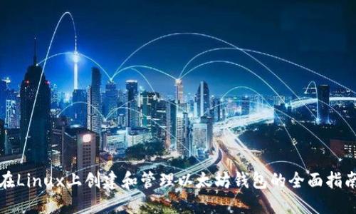 在Linux上创建和管理以太坊钱包的全面指南