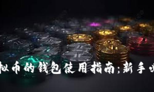 虚拟币的钱包使用指南:新手必读