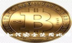 华为手机如何安全使用比
