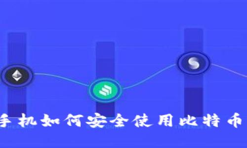 华为手机如何安全使用比特币钱包?