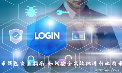 比特币钱包交易指南:如何安全高效地进行比特币交易