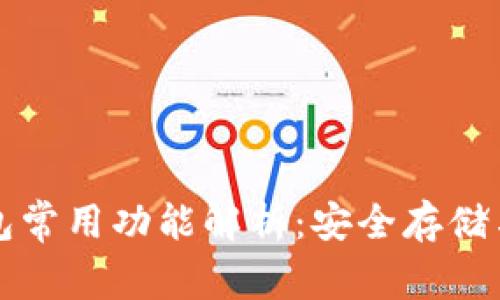 区块链钱包常用功能解析:安全存储与交易管理