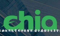 区块链钱包常用功能解析