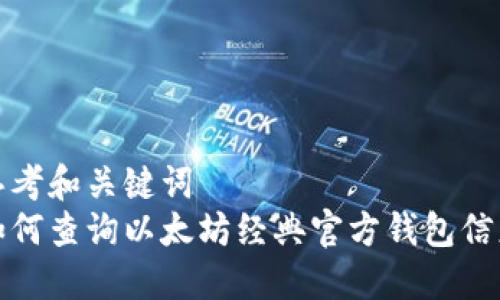 思考和关键词  
如何查询以太坊经典官方钱包信息