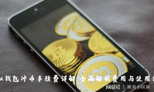 虚拟钱包冲币手续费详解:全面解析费用与使用体验