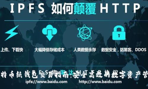 比特币纸钱包交易指南：安全高效的数字资产管理