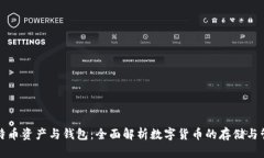 比特币资产与钱包：全面