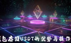冷钱包存储USDT的优势与操