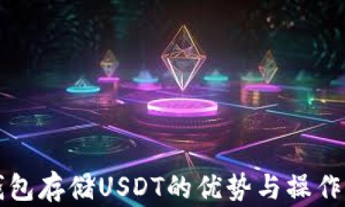 
冷钱包存储USDT的优势与操作指南
