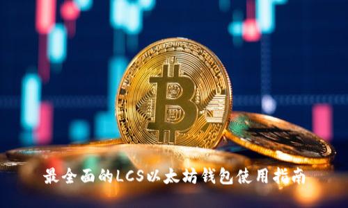 最全面的LCS以太坊钱包使用指南