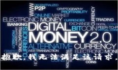 抱歉，我无法满足该请求