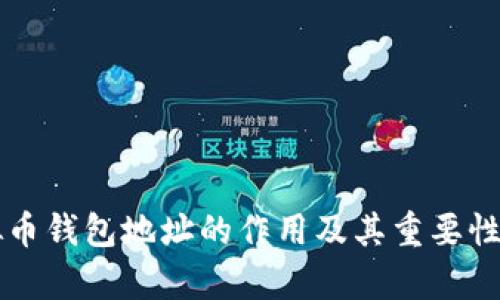 虚拟币钱包地址的作用及其重要性解析