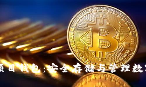 以太坊分布式项目钱包:安全存储与管理数字资产的新方式