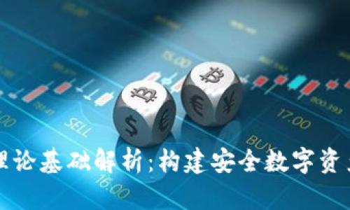 区块链钱包理论基础解析:构建安全数字资产管理的基石