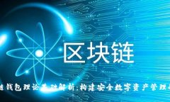 区块链钱包理论基础解析