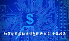如何使用虚拟币钱包进行