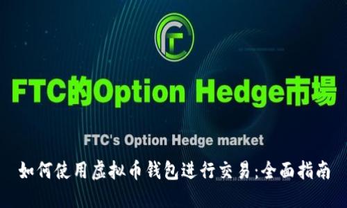 如何使用虚拟币钱包进行交易:全面指南