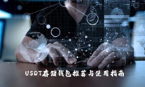 USDT存储钱包推荐与使用指南