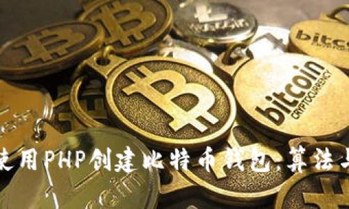 如何使用PHP创建比特币钱包：算法与实现
