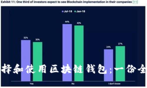 如何选择和使用区块链钱包:一份全面指南