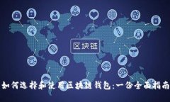 如何选择和使用区块链钱