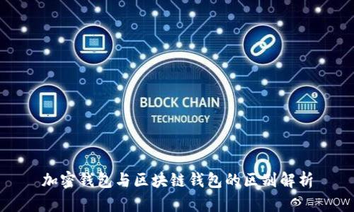 加密钱包与区块链钱包的区别解析