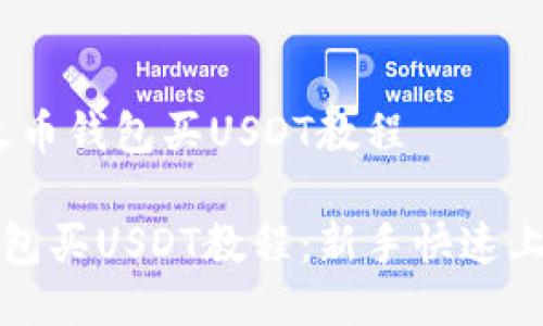主题：火币钱包买USDT教程

火币钱包买USDT教程：新手快速上手指南