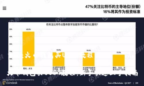 主题：火币钱包买USDT教程

火币钱包买USDT教程：新手快速上手指南