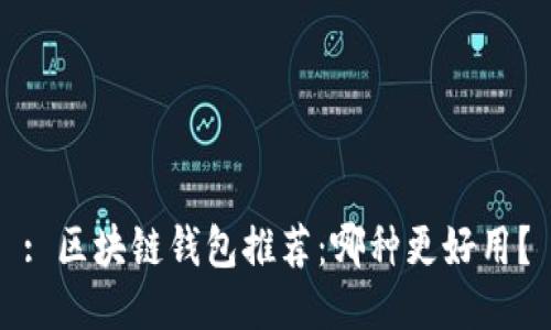 : 区块链钱包推荐：哪种更好用？