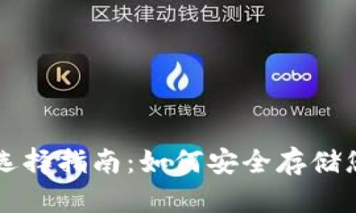 比特币钱包选择指南:如何安全存储您的数字资产