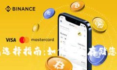 比特币钱包选择指南：如