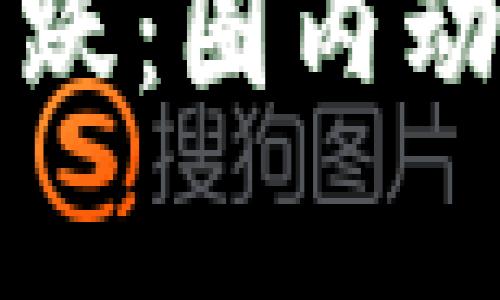 比特币巨鲸钱包活跃:圈内动向与市场影响分析