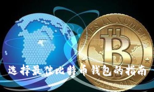 选择最佳比特币钱包的指南