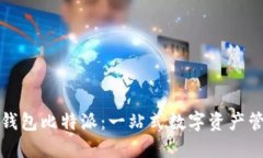 比特币钱包比特派：一站