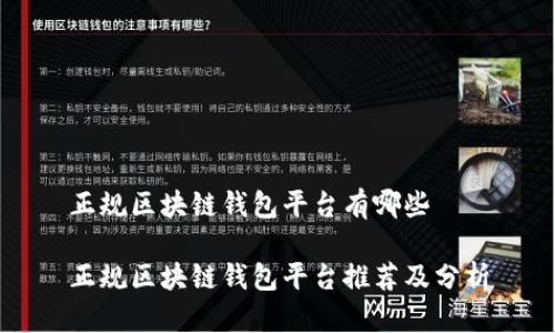 正规区块链钱包平台有哪些
正规区块链钱包平台推荐及分析