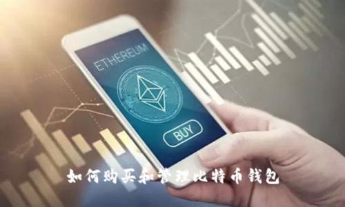 如何购买和管理比特币钱包