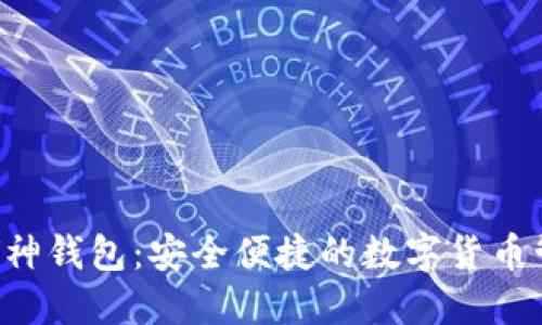 以太坊V神钱包:安全便捷的数字货币管理工具