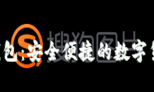 以太坊V神钱包:安全便捷的数字货币管理工具