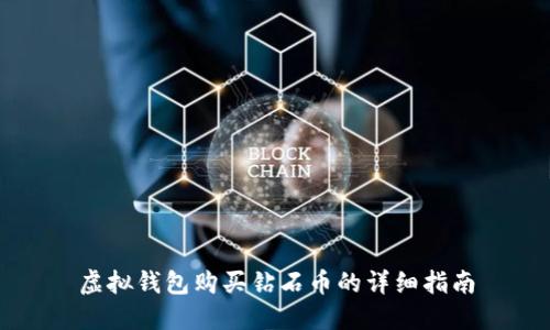 虚拟钱包购买钻石币的详细指南