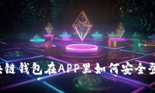 区块链钱包在APP里如何安全登录?