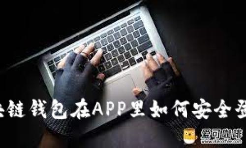 区块链钱包在APP里如何安全登录?
