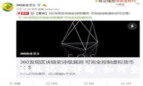 以太坊钱包转账记录详解:如何查看与管理