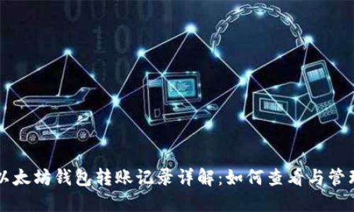 以太坊钱包转账记录详解:如何查看与管理