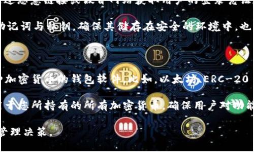 比特币钱包一定要开机吗

比特币钱包, 加密货币, 钱包安全/guanjianci

比特币作为一种新兴的虚拟货币，其背后的技术和使用方式常常让人感到困惑。许多用户在使用比特币钱包时会有一个疑问：比特币钱包一定要开机吗？在回答这个问题之前，我们需要理解比特币钱包的工作原理、种类及其特性。

比特币钱包的分类

比特币钱包可以分为不同类型，每种类型在使用时都有各自的特性与要求。一般来说，比特币钱包可以分为以下几种：

ul
    listrong热钱包/strong：这类钱包是通过互联网与区块链网络进行连接的，用户可以随时随地访问自己的比特币账户。常见的热钱包包括手机应用、桌面软件和在线钱包。/li
    listrong冷钱包/strong：冷钱包是与互联网不直接连接的钱包，通常以硬件设备或纸质形式存在。由于不与互联网连接，因此其安全性相对较高。/li
    listrong纸钱包/strong：纸钱包是把比特币公钥和私钥打印在纸上，用户可以在不需要任何电子设备的情况下存储比特币。这种方式几乎没有被黑客攻击的风险。/li
    listrong硬件钱包/strong：硬件钱包是一种专门为加密货币存储设计的物理设备，具有较高的安全性，适合长期保存比特币。/li
/ul

比特币钱包工作的基本原理

所有比特币的交易记录都会保存在区块链上，而比特币钱包则充当了用户与这一公共账本之间的接口。用户通过比特币钱包生成一对密钥：公钥和私钥。公钥相当于您的账号，任何人都可以通过它向您转账；而私钥则是您访问和管理自己比特币资产的钥匙，因此需要妥善保管。

当您需要进行交易时，您必须通过钱包软件来使用您的私钥。这意味着钱包需要开机并连接到网络，以便访问区块链，从而完成交易。

比特币钱包一定要开机吗？

从技术层面来看，答案是“是的”，您的比特币钱包在进行交易时必须处于开机状态。如果是热钱包（如手机钱包或桌面钱包），则需要联网并打开应用程序，才能查询余额或发起交易。因为只有这样，您才能使用您的私钥签署交易，并将其广播到区块链网络中。

然而，对于冷钱包或纸钱包来说，您可以在没有电或没有联网的情况下“保存”您的比特币。这类钱包并不需要开机来存储资产，只是在您希望进行转账时才需要用到。在此情况下，您可以使用硬件钱包，在连接到电脑或其他设备时进行交易，但它在大部分交易时是处于断电状态的。

所以，是否需要开机，这要看您使用何种类型的钱包。如果您正在使用热钱包，并且希望进行转账，那么就必须开启设备和应用。然而，倘若是冷钱包或纸钱包，您其实可以不需要打开设备，直到您需要使用它为止。

如何安全地存储比特币钱包？

比特币的安全存储方法同样因钱包的类型而异。我们可以根据您正在使用的钱包类型来选择合适的安全措施。

ul
    listrong热钱包安全措施/strong：
        ul
            li使用强密码并启用双重身份验证，增加破解的难度。/li
            li定期更新软件，避免因老旧软件而带来的安全漏洞。/li
            li不随意下载或打开来自不明来源的链接或附件，避免恶意软件的侵袭。/li
        /ul
    /li
    listrong冷钱包安全措施/strong：
        ul
            li妥善保管物理设备，确保无外界物理损害。/li
            li备份私钥或助记词，保存在安全的地方，避免因设备损坏升级丢失比特币。/li
            li尽量不要在联网状态下进行任何操作，减少被黑客攻击的风险。/li
        /ul
    /li
/ul

比特币市场的未来趋势

随着比特币的普及及其相关应用的逐步深化，市场对于比特币钱包的需求也日益增加。以下是一些未来可能的趋势：

ul
    listrong去中心化钱包/strong：去中心化钱包可能会成为未来的主流。它使得用户可以完全掌控自己的资金，而不是将其存放在交易所等中心化平台上。/li
    listrong多币种支持/strong：越来越多的钱包将支持多种加密货币，为用户提供更便捷的管理方式。/li
    listrong生物识别技术的引入/strong：指纹识别、面部识别等生物识别技术将被更广泛应用于比特币钱包的安全性提升中。/li
    listrong法规合规/strong：随着各国对比特币及加密货币监管的增强，钱包的法规合规性也将成为关键因素。/li
/ul

总而言之，比特币钱包的安全性和使用便捷性将成为未来比特币市场的核心关注点。

常见问题问答

在使用比特币钱包的过程中，用户们往往会有如下几个问题：

1. 比特币钱包丢失后怎么办？

如果您丢失了比特币钱包，尤其是热钱包，您可能会非常焦虑。首先，如果您使用的是热钱包，查看是否启用了备份功能，很多钱包会在您首次设置时提示您备份您的助记词或私钥。若您有备份，不妨尝试重新导入。

若是冷钱包，尤其是硬件钱包，通常会有物理损坏防护，但如果丢失或损坏，您将无法再获得Access 除非有备份。如果您有私钥 zapis 备份，您可以通过新的钱包软件来恢复您的账户，但请务必在未来妥善保存这些重要信息。

在丢失钱包的情况下，建议您造访相关的支持论坛或服务团队，获取更多指导。对于新用户来说，提前了解备份和恢复的知识是至关重要的！

2. 如何选择合适的比特币钱包？

选择合适的比特币钱包需要考虑多种因素，包括安全性、易用性及用户需求。一方面，您需要评估您打算如何使用比特币。如果您频繁交易，可以考虑热钱包，而如果您是长线持有者，冷钱包更为理想。

还需考虑所选择的钱包是否支持其他数字货币，是否具备多重签名或2FA双重验证等安全功能。用户评价和社区支持也是重要的选择参考因素，选择一个拥有良好评价和历史的开发团队来保障用户的资产安全。

3. 比特币钱包的安全隐患有哪些？

比特币钱包常见的安全隐患主要包括：网络钓鱼、恶意软件、设备丢失、密钥泄露等。首先，在使用热钱包时，黑客可能通过恶意链接或假冒网站获取用户的登录凭证和私钥；其次，冷钱包在物理丢失后，被他人获取并破解私钥也会导致财产安全受损。

确保安全的最佳实践是定期进行安全审计，定期更新软件，时时保持警惕，定期检查是否有未授权的活动。另外，备份助记词与私钥，确保其储存在安全的环境中，也能够降低隐患。最后，采用综合的安全策略，结合多种安全措施能够显著提升用户的安全防御能力。

4. 比特币钱包能否用于其他代币？

比特币钱包一般用于存储比特币，然而现在许多钱包都逐渐转向多币种支持，如今越来越多的用户倾向选择支持多种加密货币的钱包软件。比如，以太坊、ERC-20 代币等都能存储在某些支持该功能的钱包中。

选择支持多种代币的钱包可以为您的管理提供更多的灵活性。请注意，在选择钱包时一定要确认其存储功能是否适用于您所持有的所有加密货币。确保用户对功能有清晰的了解与认知，以便确保安全与管理的便捷性。

总之，比特币钱包的管理与使用是一个需要综合分析与技术支持的过程，用户应多加了解相关知识，以便作出明智的管理决策。