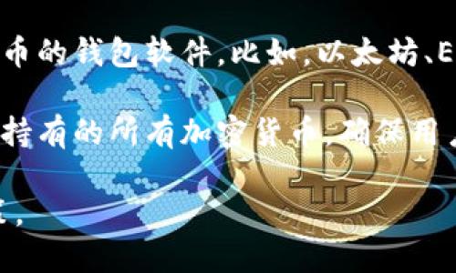 比特币钱包一定要开机吗

比特币钱包, 加密货币, 钱包安全/guanjianci

比特币作为一种新兴的虚拟货币，其背后的技术和使用方式常常让人感到困惑。许多用户在使用比特币钱包时会有一个疑问：比特币钱包一定要开机吗？在回答这个问题之前，我们需要理解比特币钱包的工作原理、种类及其特性。

比特币钱包的分类

比特币钱包可以分为不同类型，每种类型在使用时都有各自的特性与要求。一般来说，比特币钱包可以分为以下几种：

ul
    listrong热钱包/strong：这类钱包是通过互联网与区块链网络进行连接的，用户可以随时随地访问自己的比特币账户。常见的热钱包包括手机应用、桌面软件和在线钱包。/li
    listrong冷钱包/strong：冷钱包是与互联网不直接连接的钱包，通常以硬件设备或纸质形式存在。由于不与互联网连接，因此其安全性相对较高。/li
    listrong纸钱包/strong：纸钱包是把比特币公钥和私钥打印在纸上，用户可以在不需要任何电子设备的情况下存储比特币。这种方式几乎没有被黑客攻击的风险。/li
    listrong硬件钱包/strong：硬件钱包是一种专门为加密货币存储设计的物理设备，具有较高的安全性，适合长期保存比特币。/li
/ul

比特币钱包工作的基本原理

所有比特币的交易记录都会保存在区块链上，而比特币钱包则充当了用户与这一公共账本之间的接口。用户通过比特币钱包生成一对密钥：公钥和私钥。公钥相当于您的账号，任何人都可以通过它向您转账；而私钥则是您访问和管理自己比特币资产的钥匙，因此需要妥善保管。

当您需要进行交易时，您必须通过钱包软件来使用您的私钥。这意味着钱包需要开机并连接到网络，以便访问区块链，从而完成交易。

比特币钱包一定要开机吗？

从技术层面来看，答案是“是的”，您的比特币钱包在进行交易时必须处于开机状态。如果是热钱包（如手机钱包或桌面钱包），则需要联网并打开应用程序，才能查询余额或发起交易。因为只有这样，您才能使用您的私钥签署交易，并将其广播到区块链网络中。

然而，对于冷钱包或纸钱包来说，您可以在没有电或没有联网的情况下“保存”您的比特币。这类钱包并不需要开机来存储资产，只是在您希望进行转账时才需要用到。在此情况下，您可以使用硬件钱包，在连接到电脑或其他设备时进行交易，但它在大部分交易时是处于断电状态的。

所以，是否需要开机，这要看您使用何种类型的钱包。如果您正在使用热钱包，并且希望进行转账，那么就必须开启设备和应用。然而，倘若是冷钱包或纸钱包，您其实可以不需要打开设备，直到您需要使用它为止。

如何安全地存储比特币钱包？

比特币的安全存储方法同样因钱包的类型而异。我们可以根据您正在使用的钱包类型来选择合适的安全措施。

ul
    listrong热钱包安全措施/strong：
        ul
            li使用强密码并启用双重身份验证，增加破解的难度。/li
            li定期更新软件，避免因老旧软件而带来的安全漏洞。/li
            li不随意下载或打开来自不明来源的链接或附件，避免恶意软件的侵袭。/li
        /ul
    /li
    listrong冷钱包安全措施/strong：
        ul
            li妥善保管物理设备，确保无外界物理损害。/li
            li备份私钥或助记词，保存在安全的地方，避免因设备损坏升级丢失比特币。/li
            li尽量不要在联网状态下进行任何操作，减少被黑客攻击的风险。/li
        /ul
    /li
/ul

比特币市场的未来趋势

随着比特币的普及及其相关应用的逐步深化，市场对于比特币钱包的需求也日益增加。以下是一些未来可能的趋势：

ul
    listrong去中心化钱包/strong：去中心化钱包可能会成为未来的主流。它使得用户可以完全掌控自己的资金，而不是将其存放在交易所等中心化平台上。/li
    listrong多币种支持/strong：越来越多的钱包将支持多种加密货币，为用户提供更便捷的管理方式。/li
    listrong生物识别技术的引入/strong：指纹识别、面部识别等生物识别技术将被更广泛应用于比特币钱包的安全性提升中。/li
    listrong法规合规/strong：随着各国对比特币及加密货币监管的增强，钱包的法规合规性也将成为关键因素。/li
/ul

总而言之，比特币钱包的安全性和使用便捷性将成为未来比特币市场的核心关注点。

常见问题问答

在使用比特币钱包的过程中，用户们往往会有如下几个问题：

1. 比特币钱包丢失后怎么办？

如果您丢失了比特币钱包，尤其是热钱包，您可能会非常焦虑。首先，如果您使用的是热钱包，查看是否启用了备份功能，很多钱包会在您首次设置时提示您备份您的助记词或私钥。若您有备份，不妨尝试重新导入。

若是冷钱包，尤其是硬件钱包，通常会有物理损坏防护，但如果丢失或损坏，您将无法再获得Access 除非有备份。如果您有私钥 zapis 备份，您可以通过新的钱包软件来恢复您的账户，但请务必在未来妥善保存这些重要信息。

在丢失钱包的情况下，建议您造访相关的支持论坛或服务团队，获取更多指导。对于新用户来说，提前了解备份和恢复的知识是至关重要的！

2. 如何选择合适的比特币钱包？

选择合适的比特币钱包需要考虑多种因素，包括安全性、易用性及用户需求。一方面，您需要评估您打算如何使用比特币。如果您频繁交易，可以考虑热钱包，而如果您是长线持有者，冷钱包更为理想。

还需考虑所选择的钱包是否支持其他数字货币，是否具备多重签名或2FA双重验证等安全功能。用户评价和社区支持也是重要的选择参考因素，选择一个拥有良好评价和历史的开发团队来保障用户的资产安全。

3. 比特币钱包的安全隐患有哪些？

比特币钱包常见的安全隐患主要包括：网络钓鱼、恶意软件、设备丢失、密钥泄露等。首先，在使用热钱包时，黑客可能通过恶意链接或假冒网站获取用户的登录凭证和私钥；其次，冷钱包在物理丢失后，被他人获取并破解私钥也会导致财产安全受损。

确保安全的最佳实践是定期进行安全审计，定期更新软件，时时保持警惕，定期检查是否有未授权的活动。另外，备份助记词与私钥，确保其储存在安全的环境中，也能够降低隐患。最后，采用综合的安全策略，结合多种安全措施能够显著提升用户的安全防御能力。

4. 比特币钱包能否用于其他代币？

比特币钱包一般用于存储比特币，然而现在许多钱包都逐渐转向多币种支持，如今越来越多的用户倾向选择支持多种加密货币的钱包软件。比如，以太坊、ERC-20 代币等都能存储在某些支持该功能的钱包中。

选择支持多种代币的钱包可以为您的管理提供更多的灵活性。请注意，在选择钱包时一定要确认其存储功能是否适用于您所持有的所有加密货币。确保用户对功能有清晰的了解与认知，以便确保安全与管理的便捷性。

总之，比特币钱包的管理与使用是一个需要综合分析与技术支持的过程，用户应多加了解相关知识，以便作出明智的管理决策。