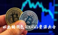 以太坊钱包GitHub资源大全