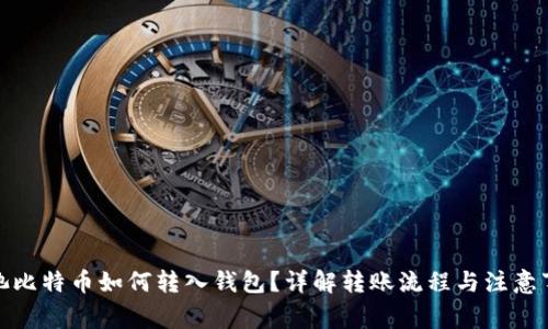 矿池比特币如何转入钱包?详解转账流程与注意事项