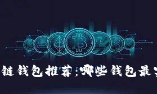 区块链钱包推荐：哪些钱包最实用？