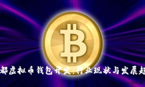 成都虚拟币钱包开发:行业现状与发展趋势