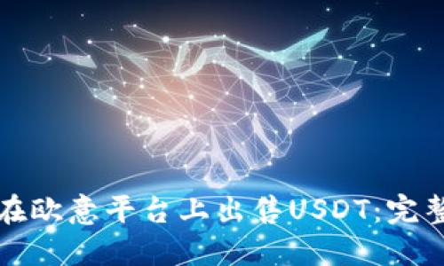 如何在欧意平台上出售USDT:完整指南